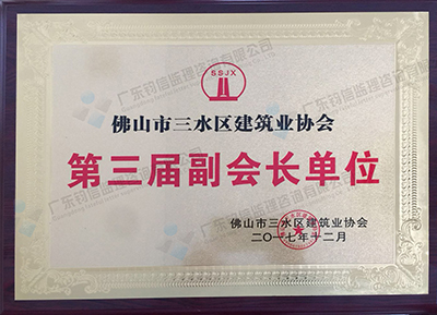 三水区建筑业协会副会长单位 副本.JPG
