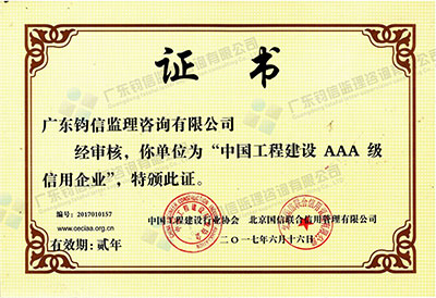 2017年工程建设AAA证书 副本.jpg