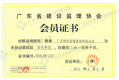 广东省监理监理协会会员证书 副本.jpg