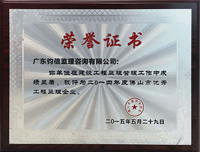 2015年5月2014年度佛山市优秀工程监理企业 副本.jpg