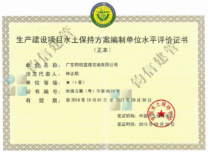 水土保持咨询水平评价证书.jpg